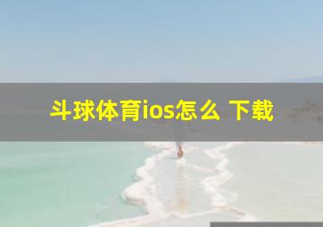 斗球体育ios怎么 下载